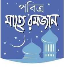 রমজান মাস,এতে নাযিল হয়েছে আল-কুরআন,
আমাদের কর্তব্য হলো